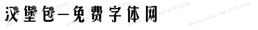 汉堡包字体转换