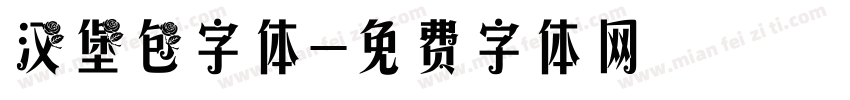 汉堡包字体字体转换