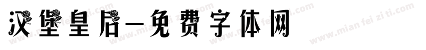 汉堡皇后字体转换