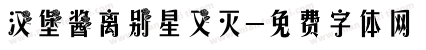 汉堡酱离别星又灭字体转换