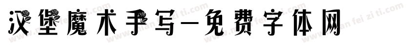汉堡魔术手写字体转换