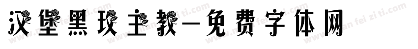 汉堡黑玫主教字体转换