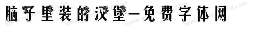 脑子里装的汉堡字体转换