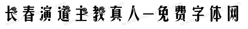 长春演道主教真人字体转换