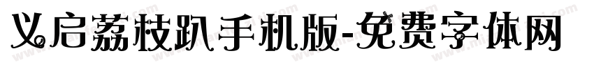 义启荔枝趴手机版字体转换