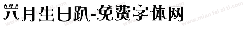 六月生日趴字体转换