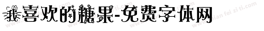 我喜欢的糖果字体转换
