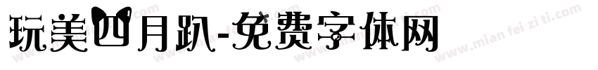 玩美四月趴字体转换