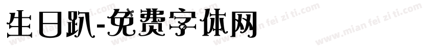 生日趴字体转换