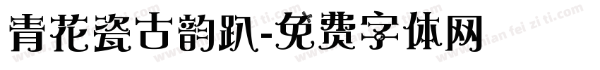 青花瓷古韵趴字体转换
