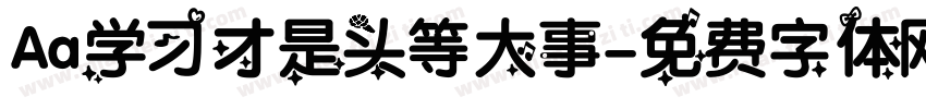Aa学习才是头等大事字体转换