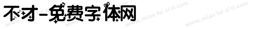 不才字体转换