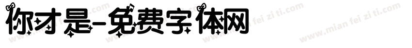 你才是字体转换