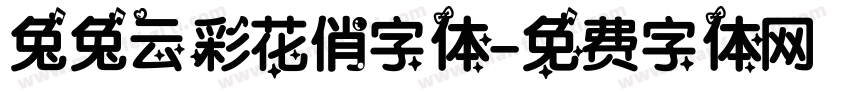 兔兔云彩花俏字体字体转换