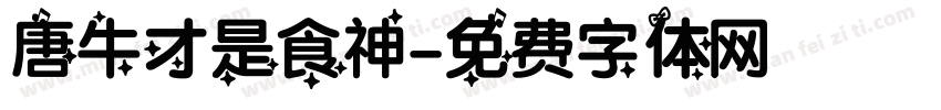 唐牛才是食神字体转换