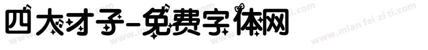 四大才子字体转换