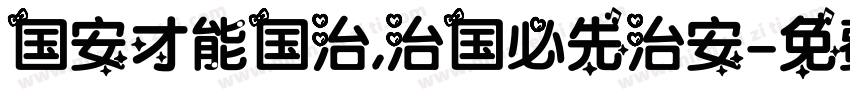 国安才能国治,治国必先治安字体转换