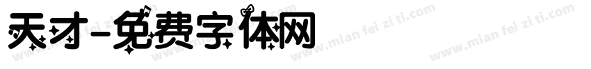 天才字体转换