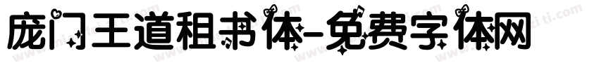 庞门王道租书体字体转换