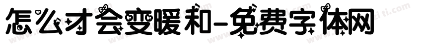 怎么才会变暖和字体转换