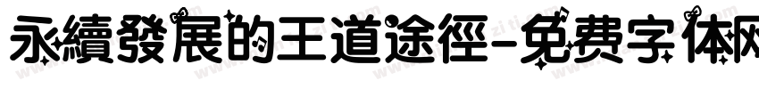 永續發展的王道途徑字体转换