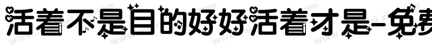 活着不是目的好好活着才是字体转换