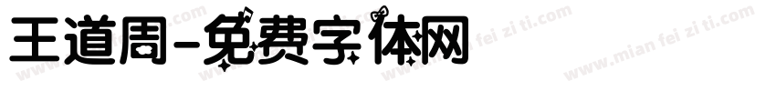 王道周字体转换