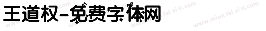 王道权字体转换