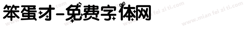 笨蛋才字体转换