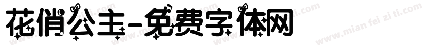 花俏公主字体转换