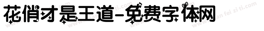 花俏才是王道字体转换