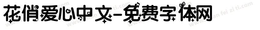 花俏爱心中文字体转换