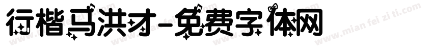 行楷马洪才字体转换