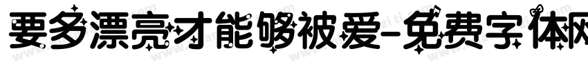 要多漂亮才能够被爱字体转换
