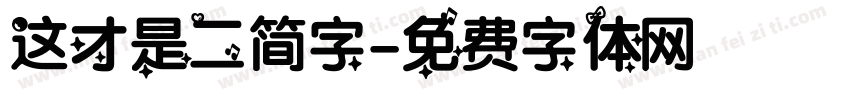 这才是二简字字体转换
