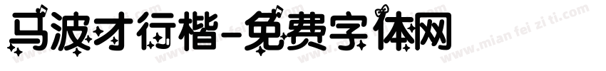 马波才行楷字体转换