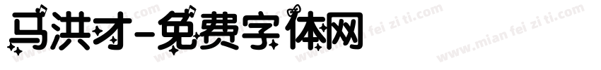 马洪才字体转换