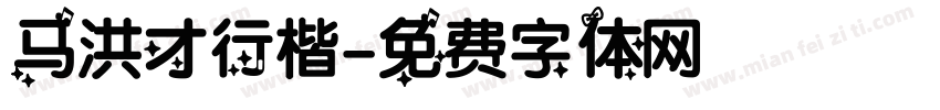 马洪才行楷字体转换