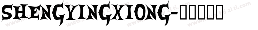shengyingxiong字体转换