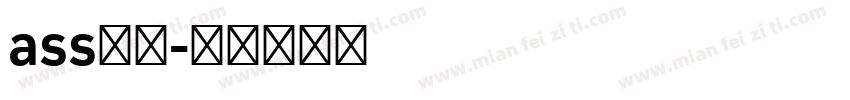ass字体字体转换
