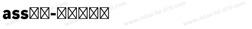 ass字体字体转换