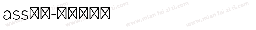 ass字体字体转换