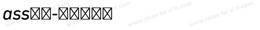 ass字体字体转换