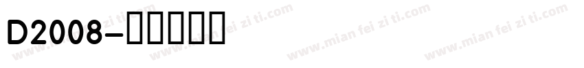 D2008字体转换