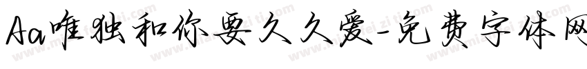 Aa唯独和你要久久爱字体转换