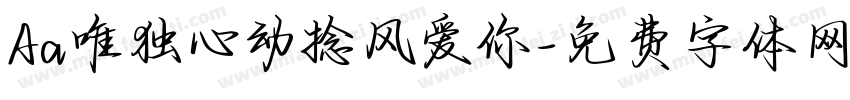 Aa唯独心动捻风爱你字体转换