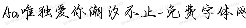 Aa唯独爱你潮汐不止字体转换