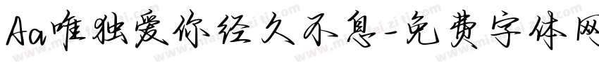 Aa唯独爱你经久不息字体转换
