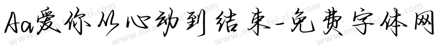 Aa爱你从心动到结束字体转换