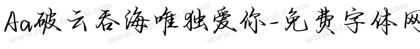 Aa破云吞海唯独爱你字体转换